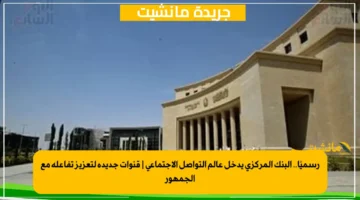 رسميًا.. البنك المركزي يدخل عالم التواصل الاجتماعي قنوات جديدة لتعزيز تفاعله مع الجمهور 1